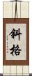 斜格 Scroll