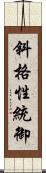 斜格性統御 Scroll