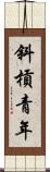 斜槓青年 Scroll