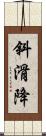 斜滑降 Scroll