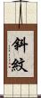 斜紋 Scroll