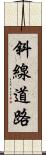 斜線道路 Scroll