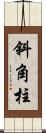 斜角柱 Scroll