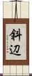 斜辺 Scroll