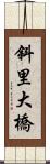 斜里大橋 Scroll
