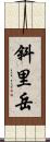 斜里岳 Scroll