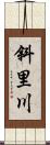 斜里川 Scroll
