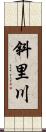 斜里川 Scroll