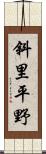 斜里平野 Scroll