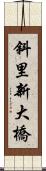 斜里新大橋 Scroll