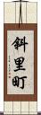 斜里町 Scroll