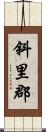 斜里郡 Scroll