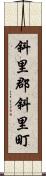 斜里郡斜里町 Scroll