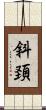 斜頚 Scroll