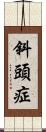 斜頭症 Scroll