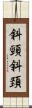 斜頸 Scroll
