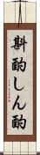 斟酌 Scroll