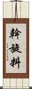 斡旋料 Scroll