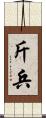 斤兵 Scroll