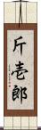 斤壱郎 Scroll