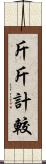 斤斤計較 Scroll