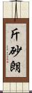 斤砂朗 Scroll