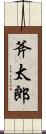斧太郎 Scroll