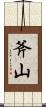斧山 Scroll