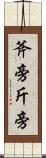 斧旁 Scroll