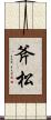 斧松 Scroll