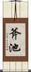斧池 Scroll