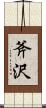 斧沢 Scroll