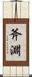 斧淵 Scroll