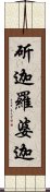 斫迦羅婆迦 Scroll