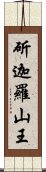 斫迦羅山王 Scroll