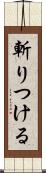 斬りつける Scroll