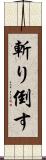 斬り倒す Scroll