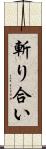 斬り合い Scroll
