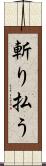 斬り払う Scroll