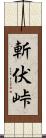 斬伏峠 Scroll