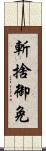 斬捨御免 Scroll