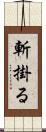 斬掛る Scroll