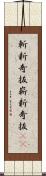 斬新奇抜 Scroll