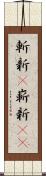 斬新(P);嶄新(sK) Scroll