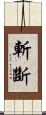 斬斷 Scroll