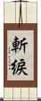 斬綟 Scroll