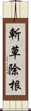 斬草除根 Scroll