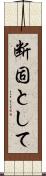 断固として Scroll
