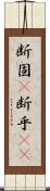 断固(P) Scroll