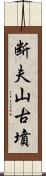 断夫山古墳 Scroll